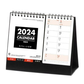 2024Calendar セパレート文字 卓上カレンダー2024年 スケジュール 新日本カレンダー 実用 書き込み シンプル ビジネス 令和6年暦 メール便可 マシュマロポップ