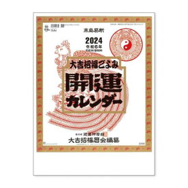 2024Calendar 開運カレンダー 年間開運暦付 壁掛けカレンダー2024年 スケジュール 新日本カレンダー 実用 書き込み 開運 令和6年暦 マシュマロポップ