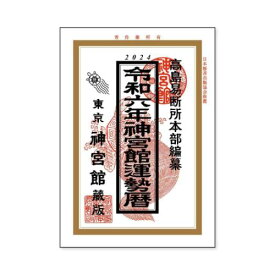 2024Calendar 神宮館 運勢暦 カレンダー2024年 新日本カレンダー 実用 教養 令和6年暦 マシュマロポップ