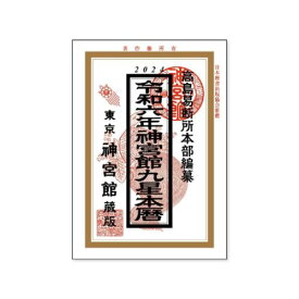 2024Calendar 神宮館 九星本暦 カレンダー2024年 新日本カレンダー 実用 教養 令和6年暦 マシュマロポップ