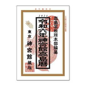 2024Calendar 神宮館 高島暦 カレンダー2024年 新日本カレンダー 実用 教養 令和6年暦 マシュマロポップ