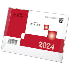 2024 Calendar 卓上 P オフィス文字 カレンダー2024年 スケジュール トーダン シンプル ビジネス 実用 書き込み 令和6年暦 メール便可 マシュマロポップ