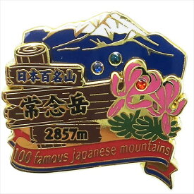 2段ピンズ 常念岳 日本百名山 ピンバッジ エイコー コレクションケース入り トレッキング 登山グッズ メール便可 マシュマロポップ