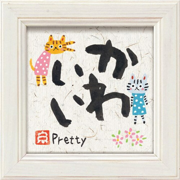ミニ アート Cat Flower メッセージアート ギフト フレーム 12x12cm 糸井 忠晴 It