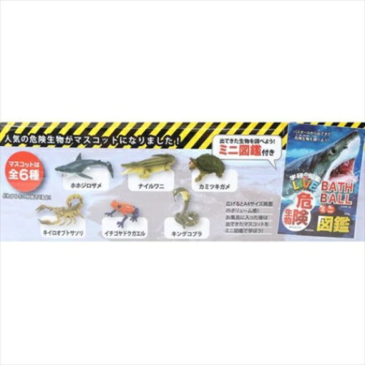 楽天市場 入浴剤 セット マスコット が飛び出る 学研の図鑑ライブ バスボール 個入box 危険生物 スプラッシュグレープの香り おもしろ 子供とお風呂 ノルコーポレーションまとめ買いグッズマシュマロポップ ガールズ雑貨通販マシュマロポップ