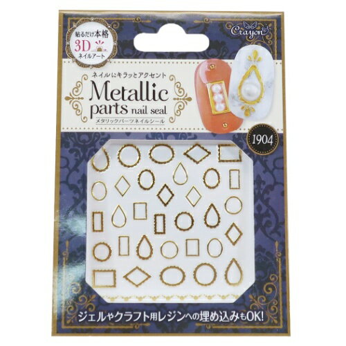 楽天市場 メタリックパーツ 爪 デコシール モダンフレーム ネイルシール クレヨンタッチミー クーザ プチプラコスメ ネイルアート 100均コスメグッズ メール便可 マシュマロポップ ガールズ雑貨通販マシュマロポップ