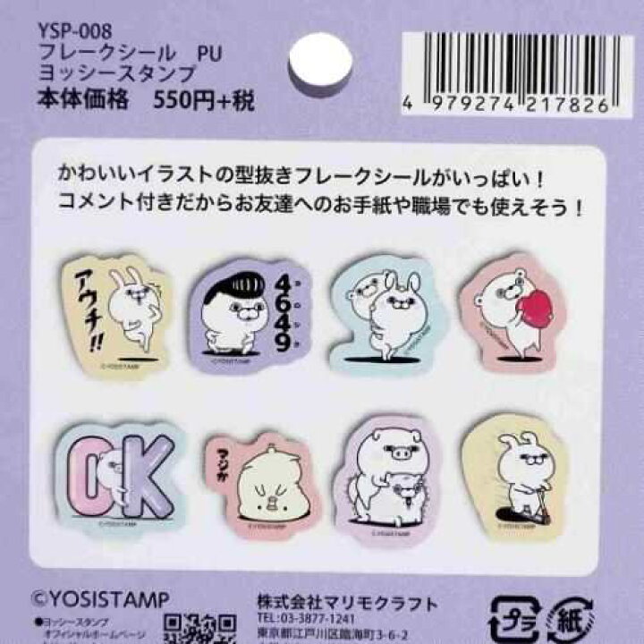 楽天市場 フレーク シール ｐｕ ヨッシースタンプ ミニ ステッカー Lineクリエイターズ マリモクラフト Decoステッカー ティーンズ ジュニア メール便可 マシュマロポップ ガールズ雑貨通販マシュマロポップ
