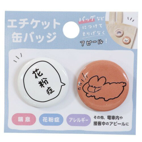 楽天市場 花粉症です うつりません 缶バッジ エチケット カンバッジ 2個セット トコット うさぎ Q Lia 便利雑貨 かわいい メール便可 マシュマロポップ ガールズ雑貨通販マシュマロポップ