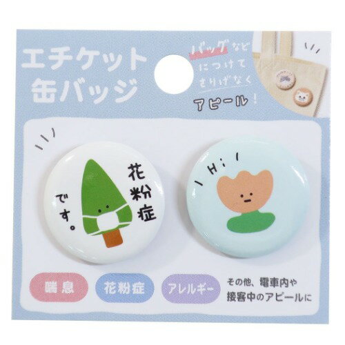 楽天市場 花粉症です 缶バッジ エチケット カンバッジ 2個セット ピクニック Q Lia 便利雑貨 かわいい メール便可 マシュマロ ポップ ガールズ雑貨通販マシュマロポップ