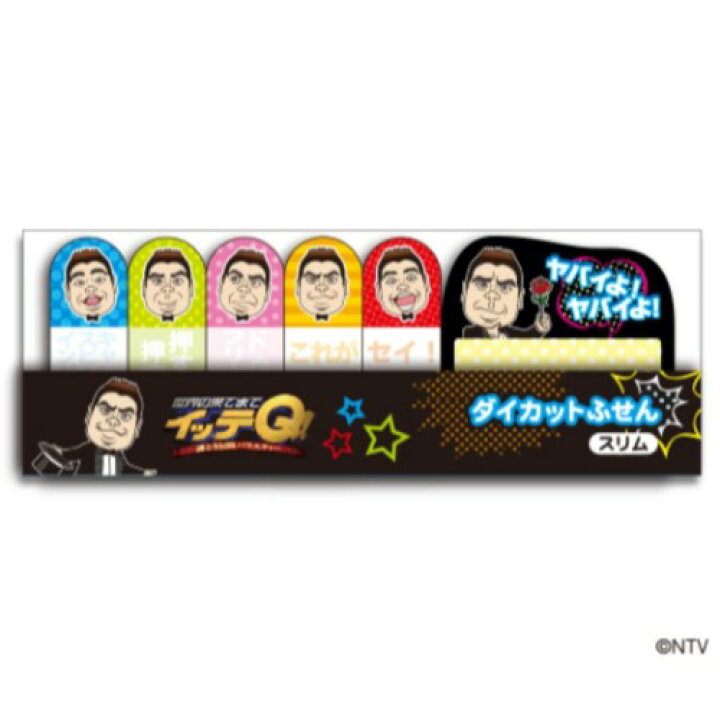 楽天市場 付箋 世界の果てまでイッテq スリムダイカット ふせんセット ご意見番 出川哲朗 イラスト Tv 日本テレビサービス 事務用品 メール便可 マシュマロポップ ガールズ雑貨通販マシュマロポップ