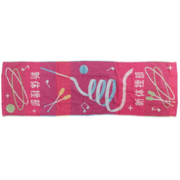 楽天市場 スポーツタオル 制菌 部活タオル 新体操部 スモール バスタオル 丸眞 プレゼント 応援中学生 高校生 女の子 男の子 マシュマロポップ ガールズ雑貨通販マシュマロポップ