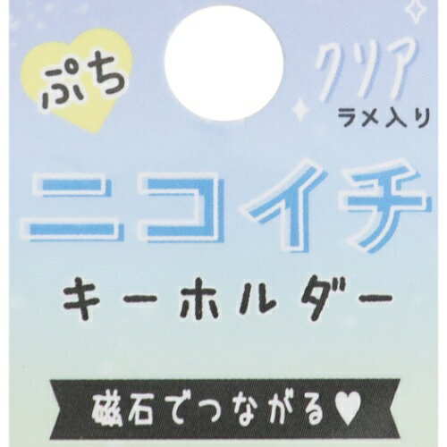 楽天市場 ベストフレンド ぷちニコイチ キーホルダー キーリング 2個セット クラックス 友達同士 プレゼント マシュマロポップ ガールズ雑貨通販マシュマロポップ