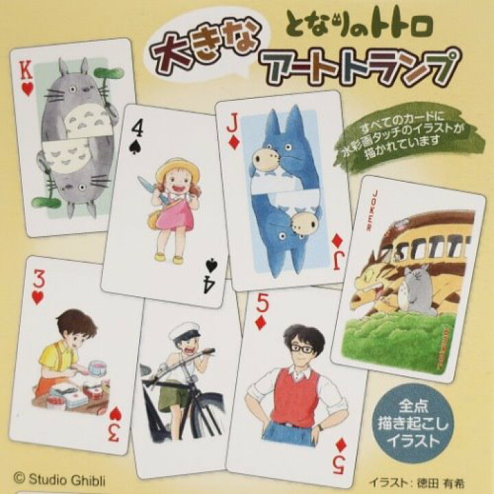 誕生日プレゼント 子供 おもちゃ お祝い こども すける ととろ となりのトトロ カードゲーム キャラクター キャラクターグッズ グッズ ジブリ スタジオジブリ トランプ プチギフト プレゼント 女の子 子ども 小学生 男の子 癒しグッズ 癒し雑貨 誕生日 贈り物 雑貨 百貨店