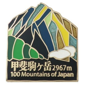 ピンバッジ 日本百名山 ステンド スタイル ピンズ 甲斐駒ヶ岳 エイコー コレクションケース入り トレッキング 登山 メール便可 マシュマロポップ