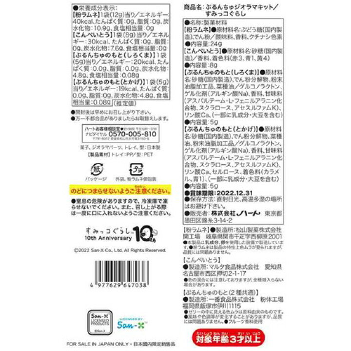 楽天市場 こどもの日 お菓子 すみっコぐらし ぷるんちゅジオラマキット サンエックス ハート 端午の節句 プレゼント キッズ 子ども 保育園 幼稚園 小学生 マシュマロポップ 軽減税率 ガールズ雑貨通販マシュマロポップ