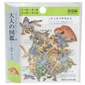 ミニステッカー フレークシール 大人の図鑑 恐竜編 カミオジャパン デコレーション 手帳デコ おもしろ雑貨 メール便可 マシュマロポップ