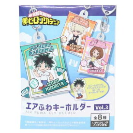 キーリング 僕のヒーローアカデミア エアふわキーホルダー 全8種 vol.3 少年ジャンプ タカラトミーアーツ コレクション雑貨 アニメメール便可 マシュマロポップ