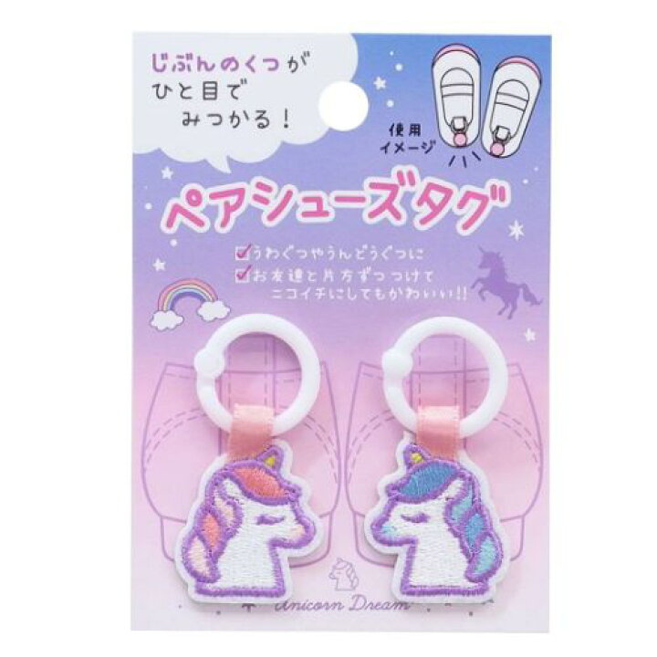 楽天市場】靴用名札 ペアシューズタグ ユニコーン 新入学 クラックス 