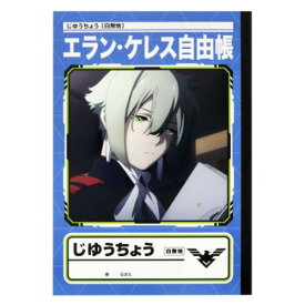 自由帳 機動戦士ガンダム 水星の魔女 B5白無地ノート エラン サンスター文具 新学期準備文具 アニメメール便可 マシュマロポップ