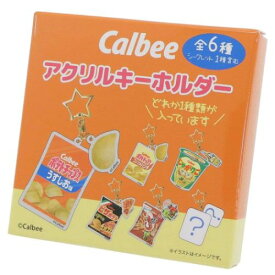 【ポイント10倍 & クーポン！】キーリング カルビー シークレットアクリルキーホルダー全6種 お菓子パッケージ ジェイズプランニング コレクション雑貨 メール便可 マシュマロポップ