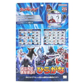 知育玩具 ウルトラヒーローズ おふろでまなぼう！ひらがな 特撮ヒーロー サンスター文具 お風呂ポスター バスメール便可 マシュマロポップ