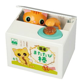 【ポイント10倍 & クーポン！】貯金箱 いたずらBANK2 茶トラ シャイン かわいい おしゃれ ギフト 貯まる キット マシュマロポップ
