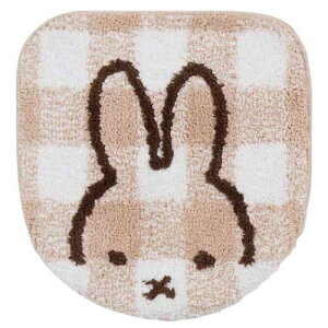 トイレ用品 ミッフィー 兼用フタカバー チェックライン ベージュ ディックブルーナ センコー 大人 かわいい 絵本 マシュマロポップ