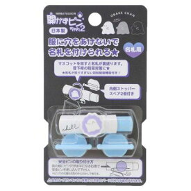 名札ホルダー 透けるおばけちゃん 開かずピンちゃん2 新入学 クーリア 新学期準備文具 小学生 子ども メール便可 マシュマロポップ