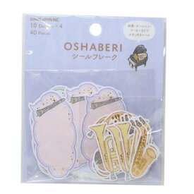 フレークシール OSHABERI シールフレーク 楽器 カミオジャパン デコシール かわいい メール便可 マシュマロポップ