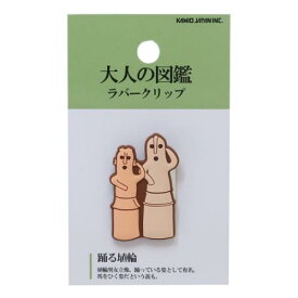 クリップ 大人の図鑑ラバークリップ 踊る埴輪 カミオジャパン 事務用品 文具 かわいい メール便可 マシュマロポップ