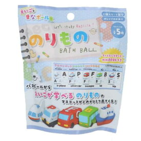 入浴剤 まなぶろ のりものバスボール えいごをまなボール ノルコーポレーション 子供とお風呂 おもしろ雑貨 マシュマロポップ