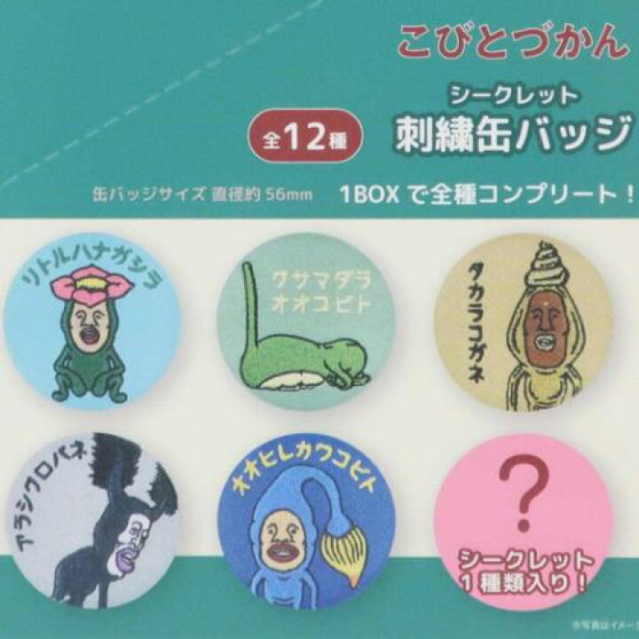 楽天市場】缶バッジ こびとづかん シークレット刺繍缶バッジ 全12種 12 