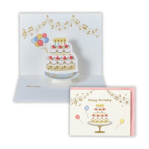 グリーティングカード 誕生お祝い 立体カード SMケーキ2 日本ホールマーク バースデーカード メッセージカード メール便可 マシュマロポップ