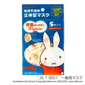 立体マスク ミッフィー 幼児不織布マスク5枚セット ディックブルーナ 日本マスク 幼児用 衛生用品 絵本メール便可 マシュマロポップ
