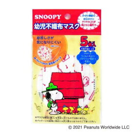 キャラマスク スヌーピー 幼児不織布マスク5枚セット ピーナッツ 日本マスク 幼児用 衛生用品 メール便可 マシュマロポップ