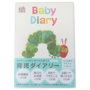 育児日記 はらぺこあおむし 育児ダイアリー ホワイト エリックカール 学研ステイフル 出産祝い プレゼント 絵本メール便可 マシュマロポップ