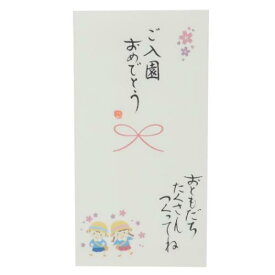 【ポイント10倍 & クーポン！】手書き金封 1枚入 祝儀袋 心温 ご入園おめでとう おともだちたくさんつくってね 伊予結納センター カジュアル 幼稚園 保育園 お祝い メール便可