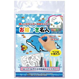 知育玩具 お絵かき名人 ドルピーのお絵かき名人 ノブカンパニー ぬり絵 マジックステッカー プレゼント メール便可 マシュマロポップ