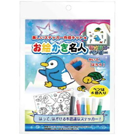 知育玩具 お絵かき名人 ペンピーのお絵かき名人 ノブカンパニー ぬり絵 マジックステッカー プレゼント メール便可 マシュマロポップ