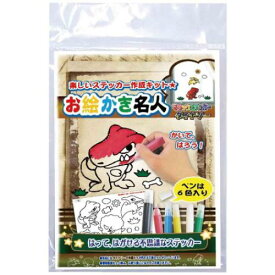 ＼期間限定SALE価格／知育玩具 お絵かき名人 ダイナソーのお絵かき名人 恐竜 ノブカンパニー ぬり絵 マジックステッカー プレゼント メール便可 マシュマロポップ