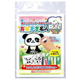 ＼期間限定SALE価格／知育玩具 お絵かき名人 パンダのお絵かき名人 ノブカンパニー ぬり絵 マジックステッカー プレゼント メール便可 マシュマロポップ