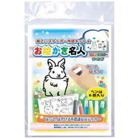 知育玩具 お絵かき名人 うさぎのお絵かき名人 ノブカンパニー ぬり絵 マジックステッカー プレゼント メール便可 マシュマロポップ