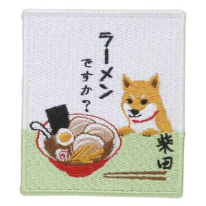 ワッペン ワッペンシール ラーメンですか いぬ フレンズヒル 刺繍シール かわいい メール便可 マシュマロポップ