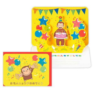 グリーティングカード おさるのジョージ 誕生お祝い 立体カード CGおたんじょうびおめでとう 日本ホールマーク バースデーカード 絵本メール便可 マシュマロポップ