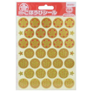 シールシート ごほうびシール スタンダード 64枚入り ビバリー キッズ 子ども 幼稚園 小学生 宿題 評価 メール便可 マシュマロポップ