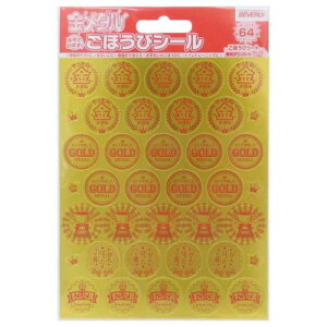 シールシート ごほうびシール 金メダル 64枚入り ビバリー キッズ 子ども 幼稚園 小学生 宿題 評価 メール便可 マシュマロポップ