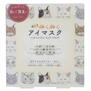 リラックス用品 ホットアイマスク 3枚入り ヴェリアスキャット フレンズヒル ホワイトムスクの香り ギフト雑貨 メール便可 マシュマロポップ