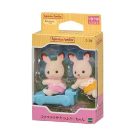 マスコット シルバニアファミリー ウー76 ショコラウサギのふたごちゃん Sylvanian Families エポック社 コレクション雑貨 人形 マシュマロポップ