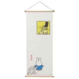 ＼期間限定SALE価格／ファブリックポスター ミッフィー タペストリー miffyx鳥獣戯画 B ディックブルーナ マリモクラフト 壁掛け インテリア 絵本 マシュマロポップ