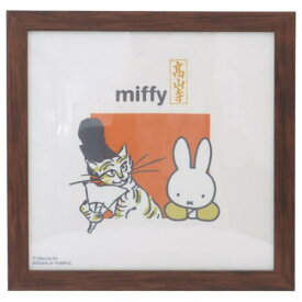 インテリア パネル ミッフィー 額装 miffyx鳥獣戯画 A ディックブルーナ マリモクラフト インテリア 絵本 マシュマロポップ
